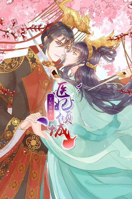 医妃倾城王妃要休夫