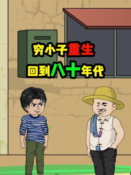 穷小子重生归来回到八十年代