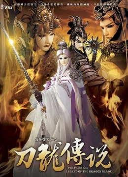 霹雳震寰宇之刀龙传说