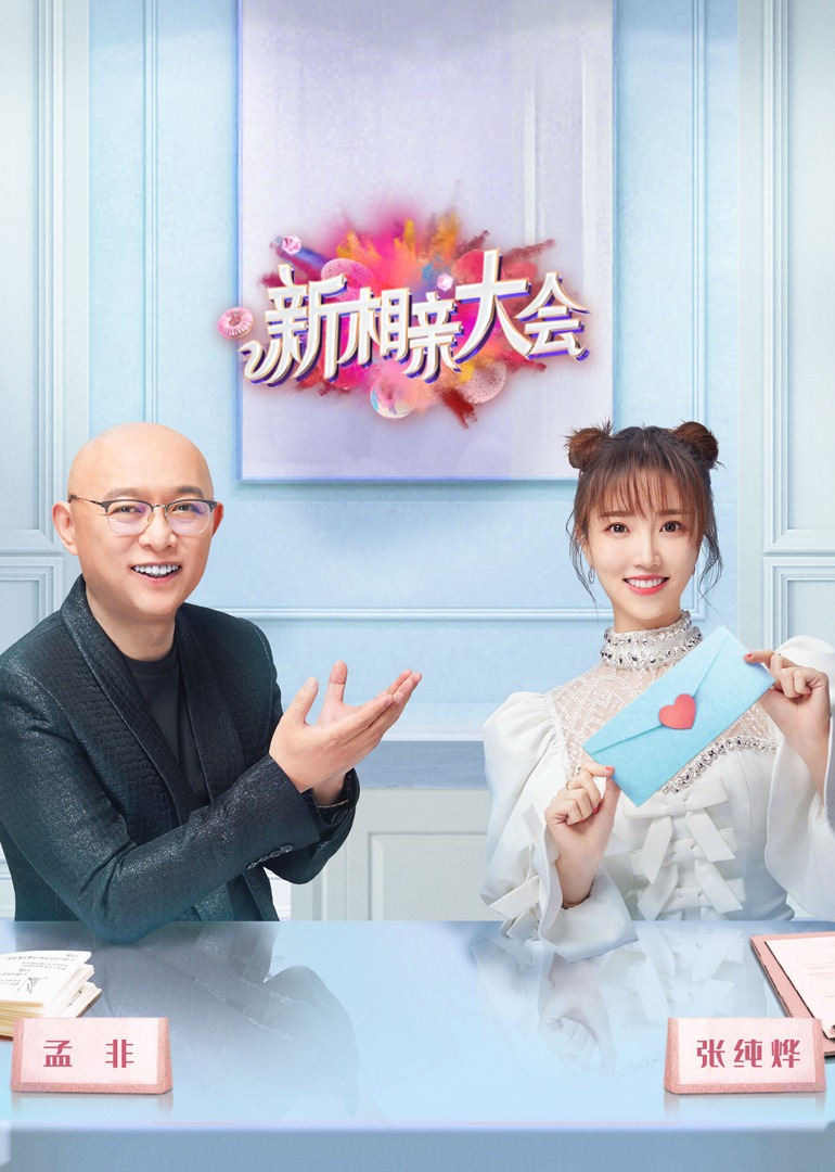 新相亲大会第6季