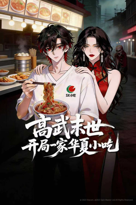 高武末世开局一家华夏小吃
