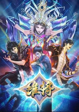 维将第2季