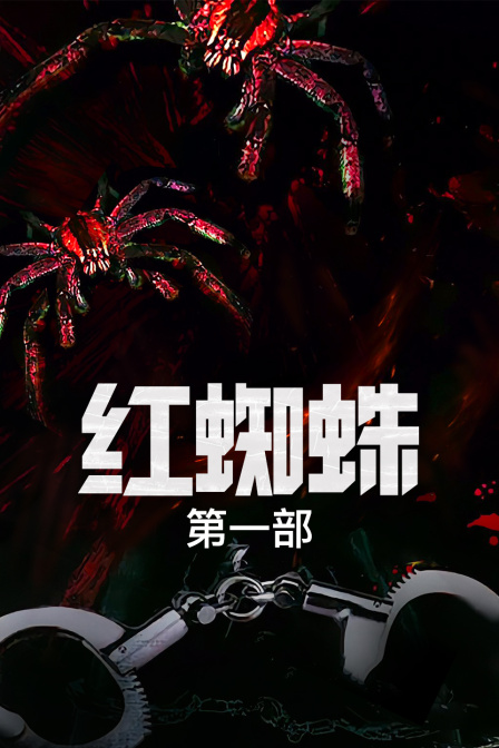 红蜘蛛