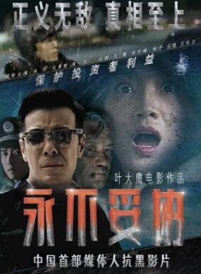 永不妥协