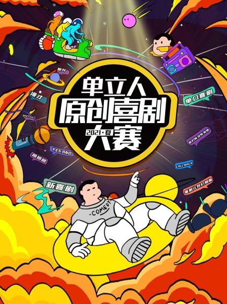 新喜剧比赛