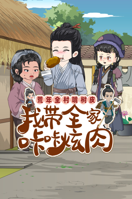 荒年全村啃树皮我带全家咔咔炫肉