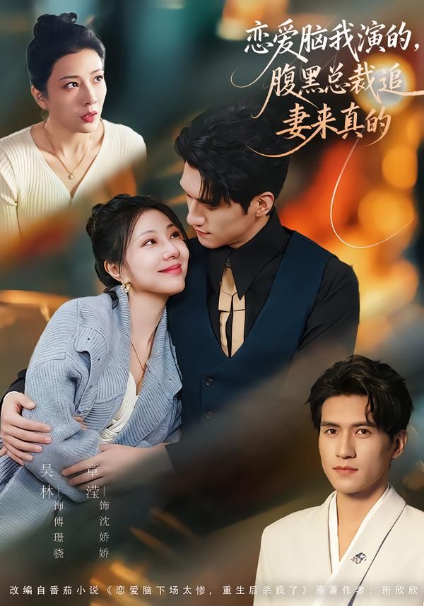 恋爱脑我演的腹黑总裁追妻来真的