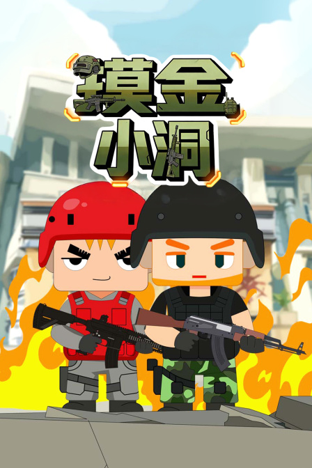 摸金小洞