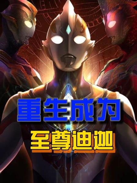 重生成为至尊迪迦