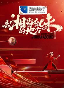 去湘当有味的地方第3季