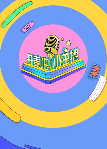 开麦吧小主播