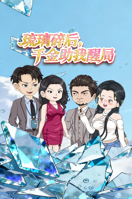 琉璃碎后千金助我醒局