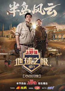 地球之极侣行第10季