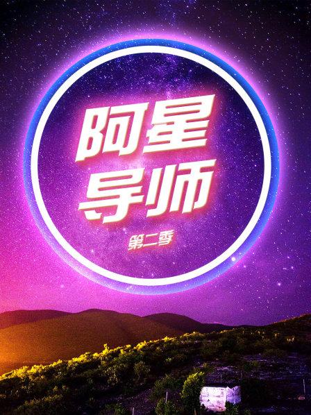 阿星导师第2季