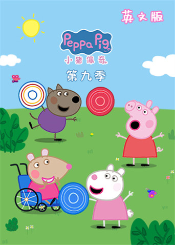小猪佩奇第9季