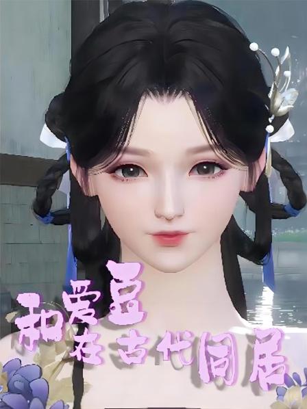 我叫玐玖去参加偶像粉丝见面会时发生意外居然穿越了