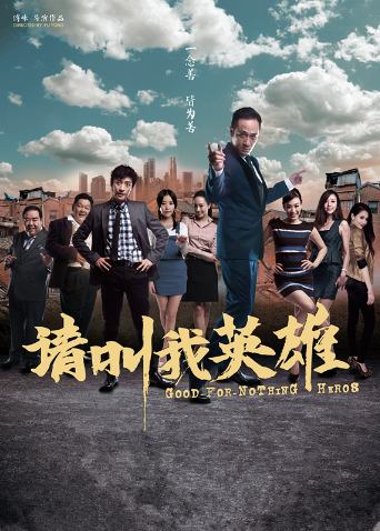 请叫我英雄