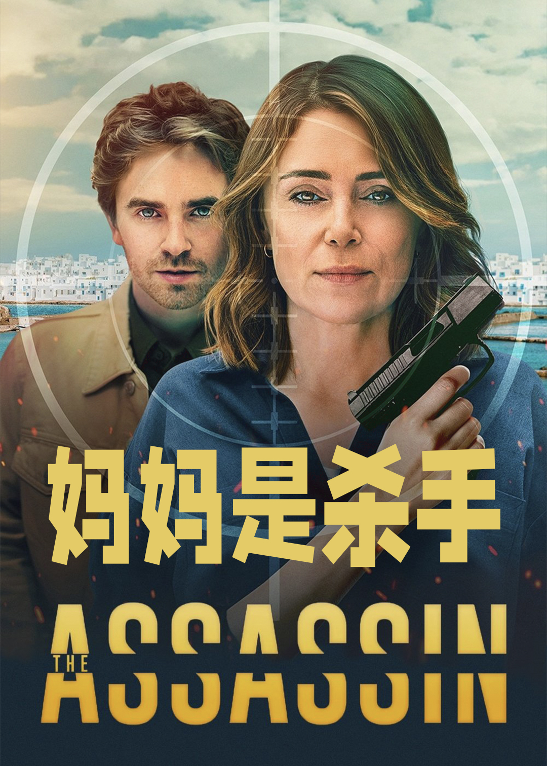 妈妈是杀手