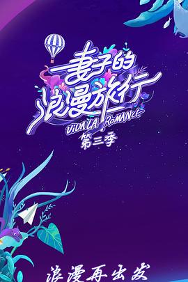 妻子的浪漫旅行第3季会员