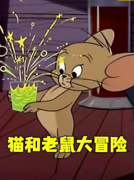 猫和老鼠大冒险