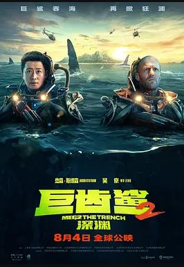 巨齿鲨2深渊