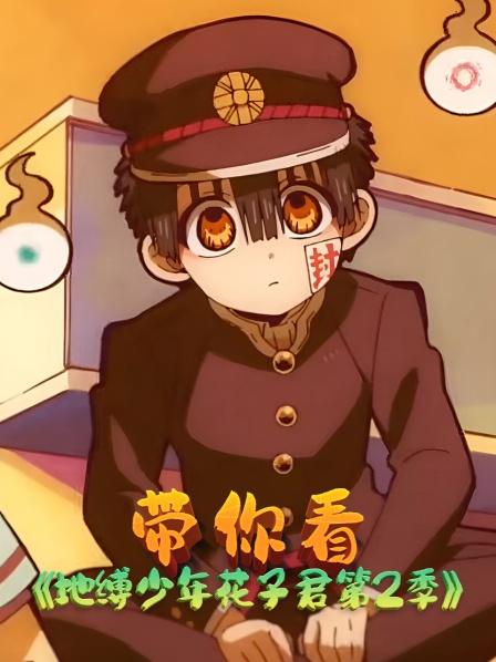 带你看地缚少年花子君第2季