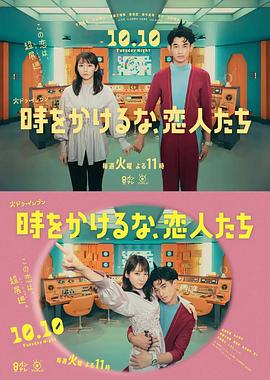 别穿越时空了恋人们時