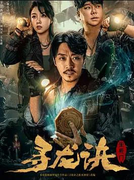 寻龙诀生死门