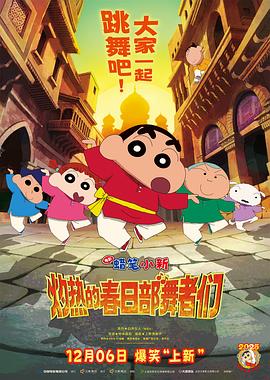 蜡笔小新灼热的春日部舞者们