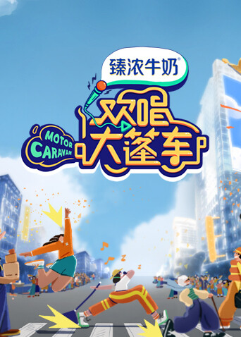 欢唱大篷车