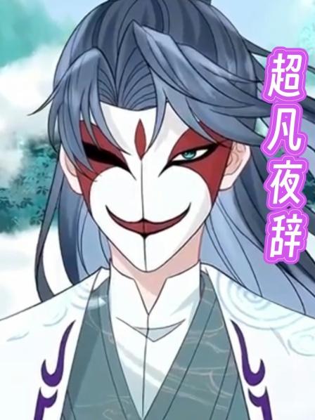 超凡夜辞第1集洛因幼活了荒唐的两世第三世竟被种下封印