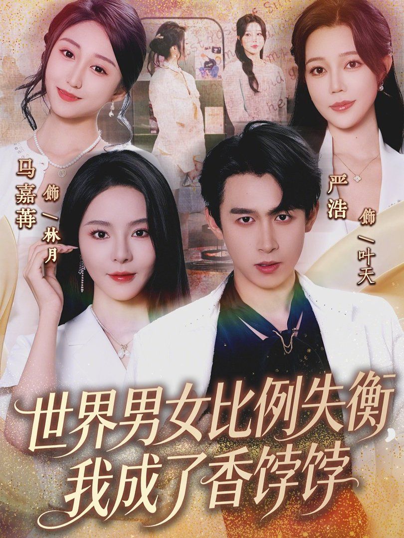 世界男女比例失衡我成了香饽饽