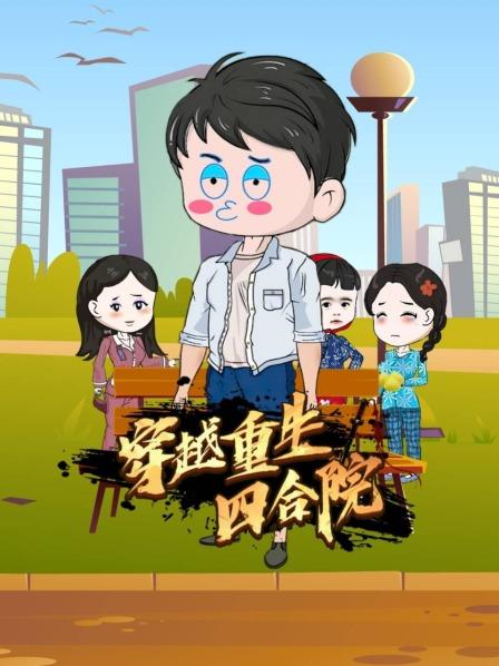 傻柱被冻死街头意外重生决定报复秦淮如
