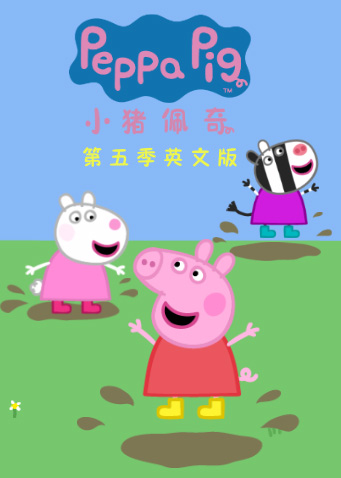 小猪佩奇第5季