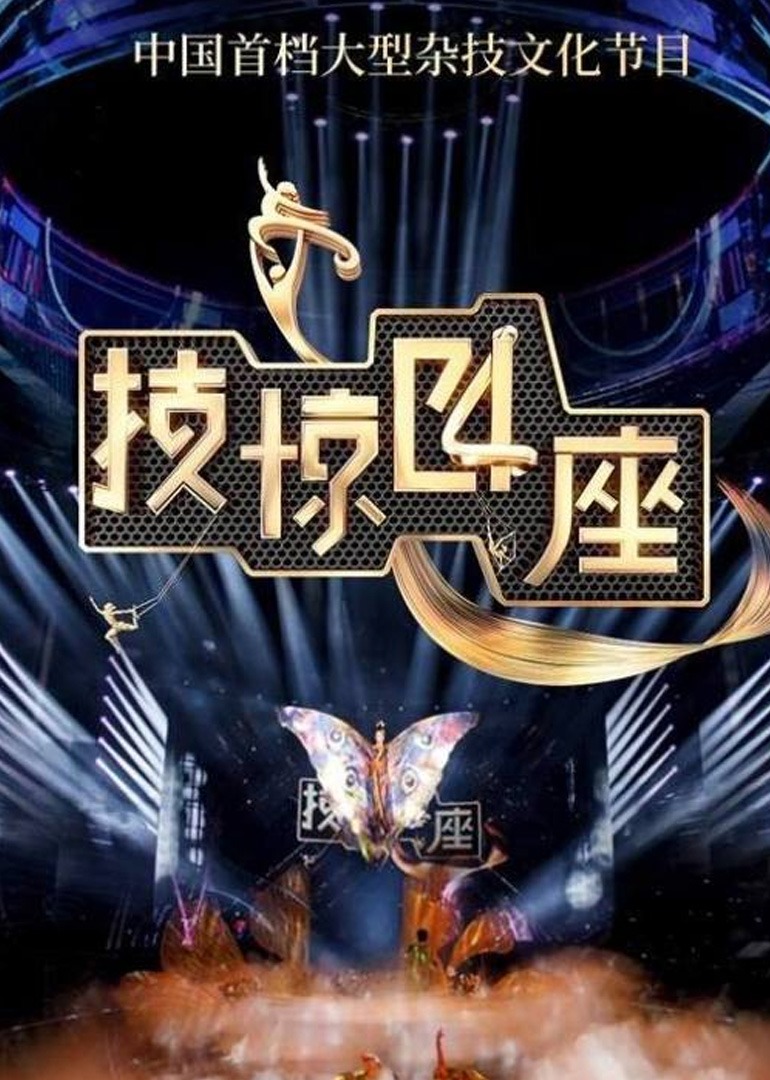 技惊四座第2季