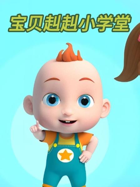 宝贝赳赳妹妹唤醒睡觉的赳赳爸爸能否阻止这场欢乐密谋