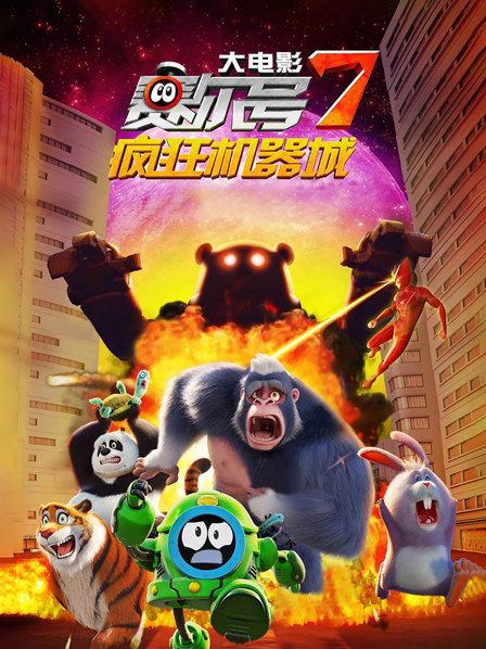赛尔号大电影7疯狂机器城