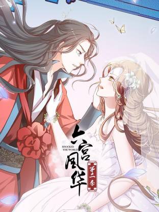 六宫风华第2季
