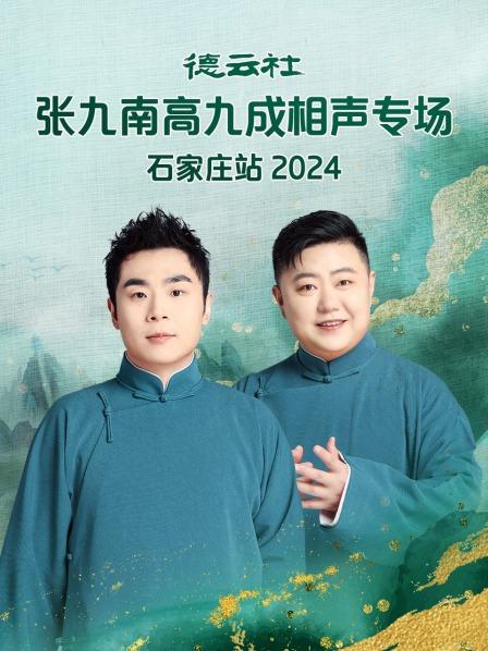 学张九南高九成