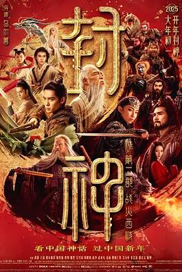 封神第2部战火西岐