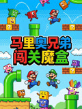马里奥兄弟闯关魔盒