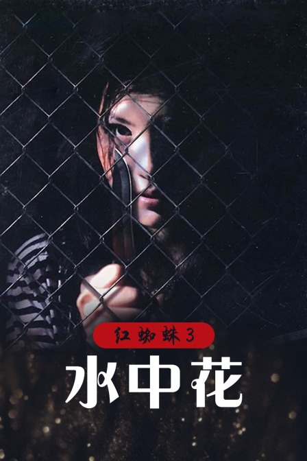 红蜘蛛3水中花