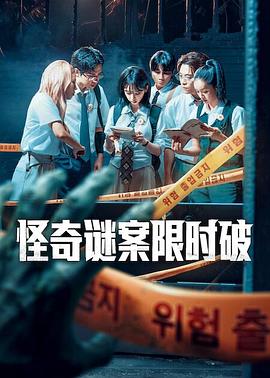 怪奇谜案限时破第2季