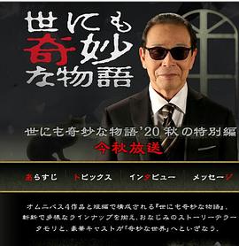 世界奇妙物语2020秋季