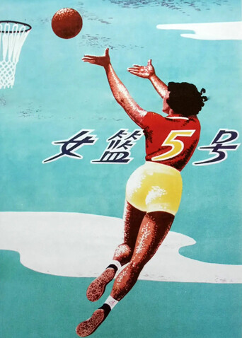 女篮五号