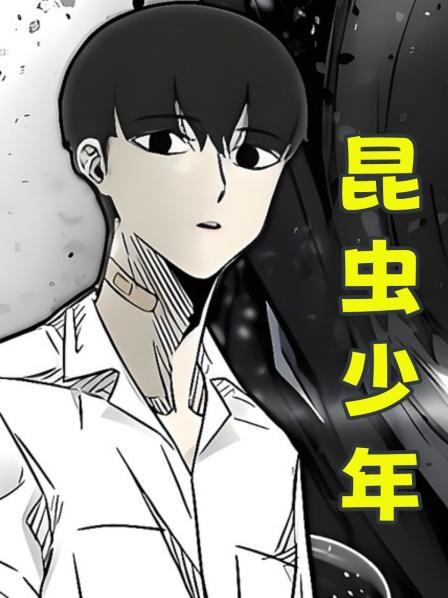 第1集虫兽收割部门卡姆