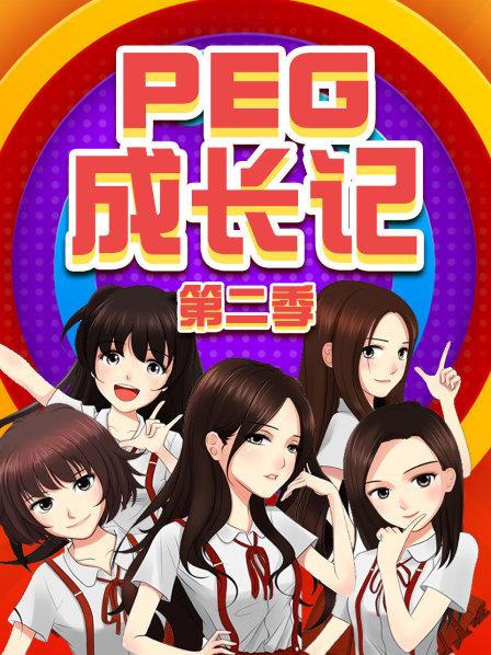 PEG成长记第2季
