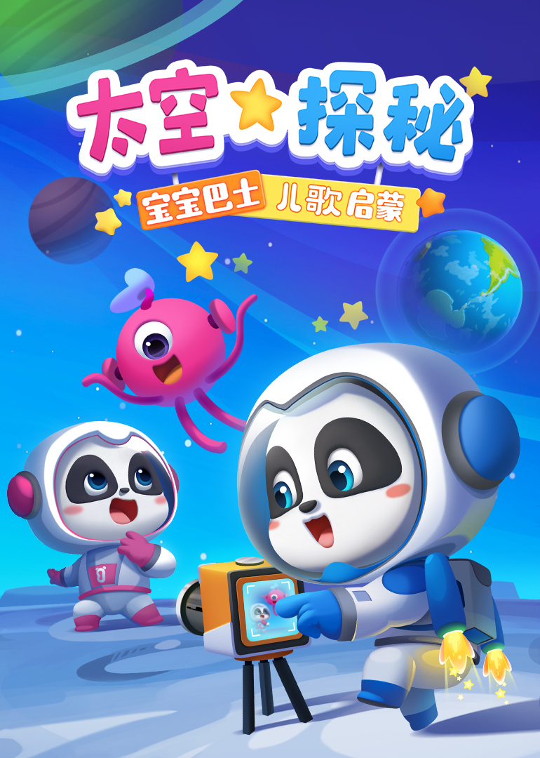 宝宝巴士儿歌启蒙太空探秘