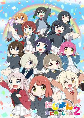 LoveLive虹咲学园学园偶像同好会四格漫第2季