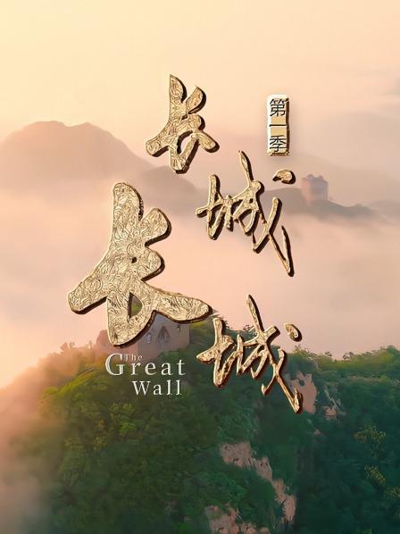 长城长城